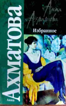 Книга Ахматова А. Избранное, 11-17079, Баград.рф